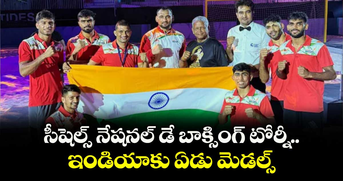సీషెల్స్ నేషనల్ డే బాక్సింగ్ టోర్నీ.. ఇండియాకు ఏడు మెడల్స్