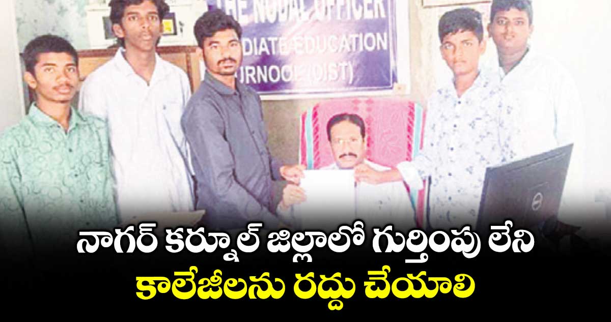 నాగర్ కర్నూల్ జిల్లాలో గుర్తింపు లేని కాలేజీలను రద్దు చేయాలి : తారా సింగ్