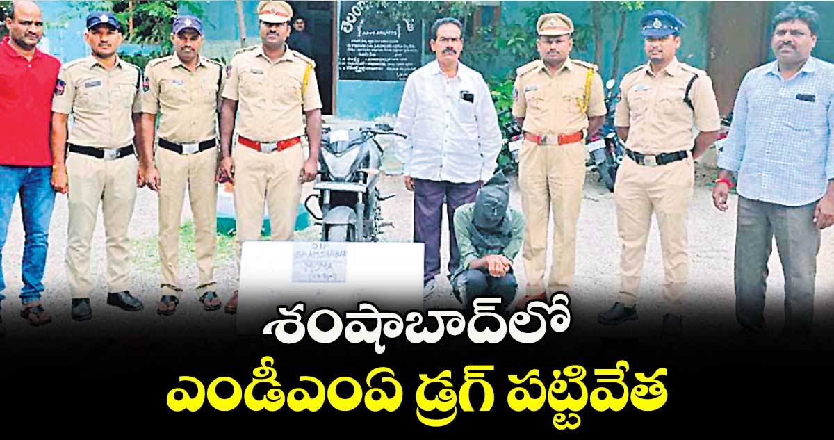 శంషాబాద్లో ఎండీఎంఏ డ్రగ్ పట్టివేత