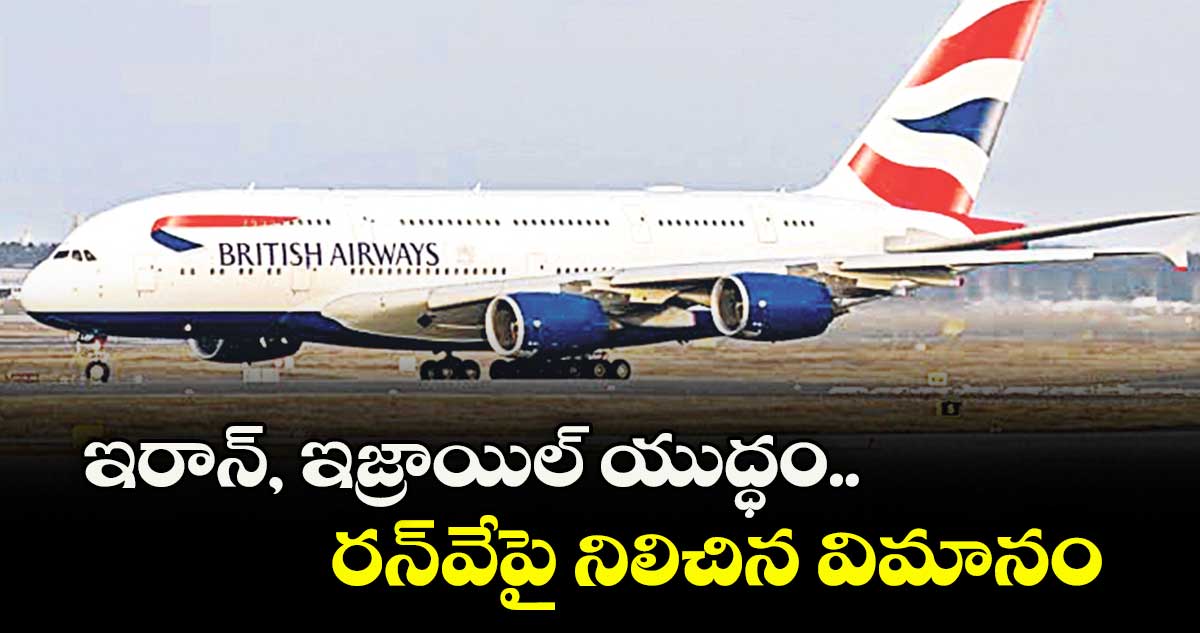 ఇరాన్ -ఇజ్రాయిల్ యుద్ధం.. రన్వేపై నిలిచిన విమానం