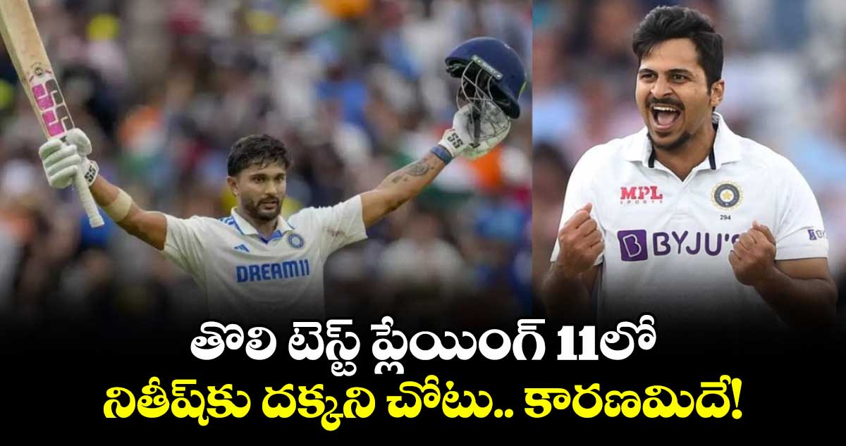 IND vs ENG 2025: తొలి టెస్ట్ ప్లేయింగ్ 11లో నితీష్కు దక్కని చోటు.. కారణమిదే!