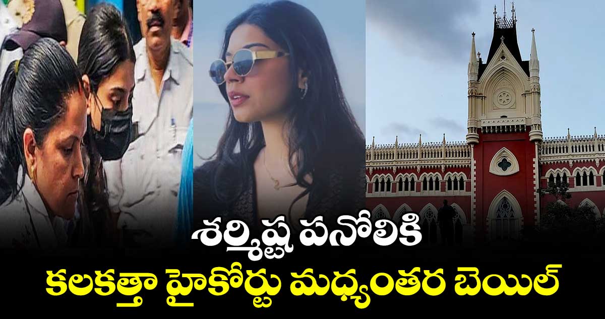 శర్మిష్ట పనోలికి కలకత్తా హైకోర్టు మధ్యంతర బెయిల్