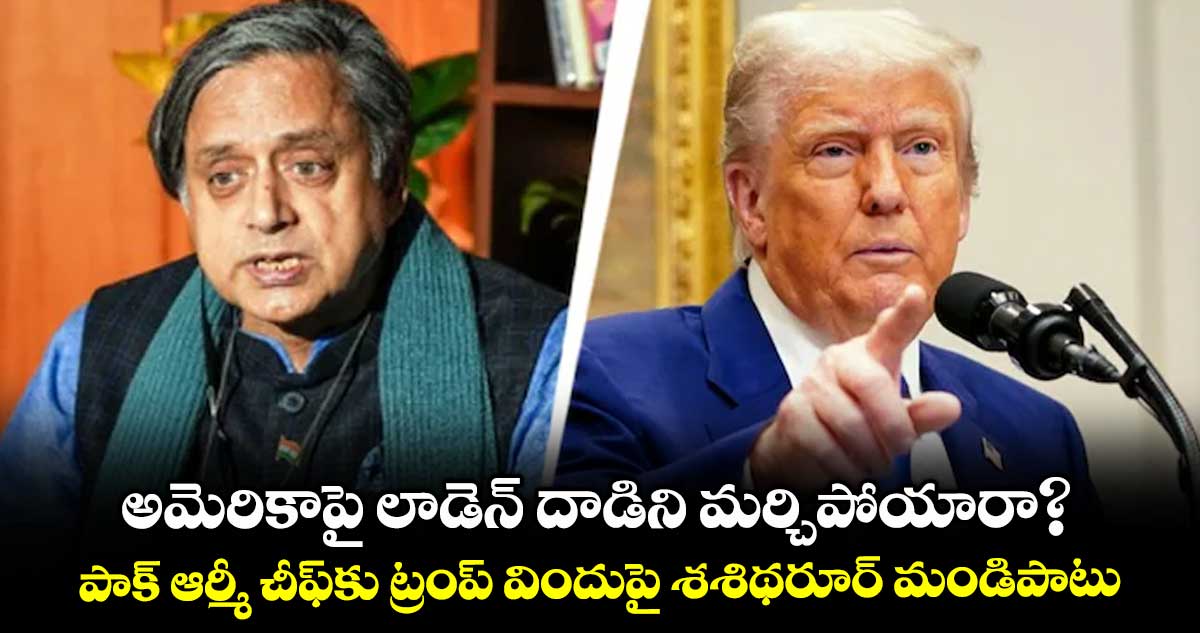 అమెరికాపై లాడెన్ దాడిని మర్చిపోయారా? పాక్ ఆర్మీ చీఫ్కు ట్రంప్ విందుపై శశిథరూర్ మండిపాటు