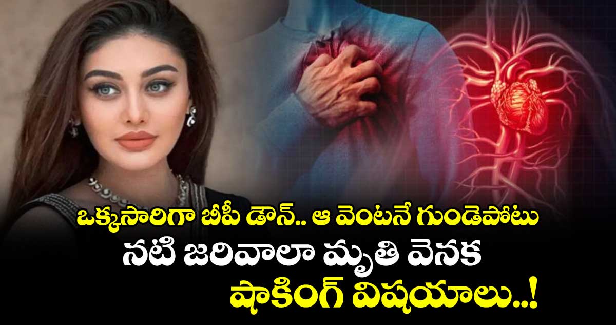 ఒక్కసారిగా బీపీ డౌన్.. ఆ వెంటనే గుండెపోటు: నటి జరివాలా మృతి వెనక షాకింగ్ విషయాలు..!