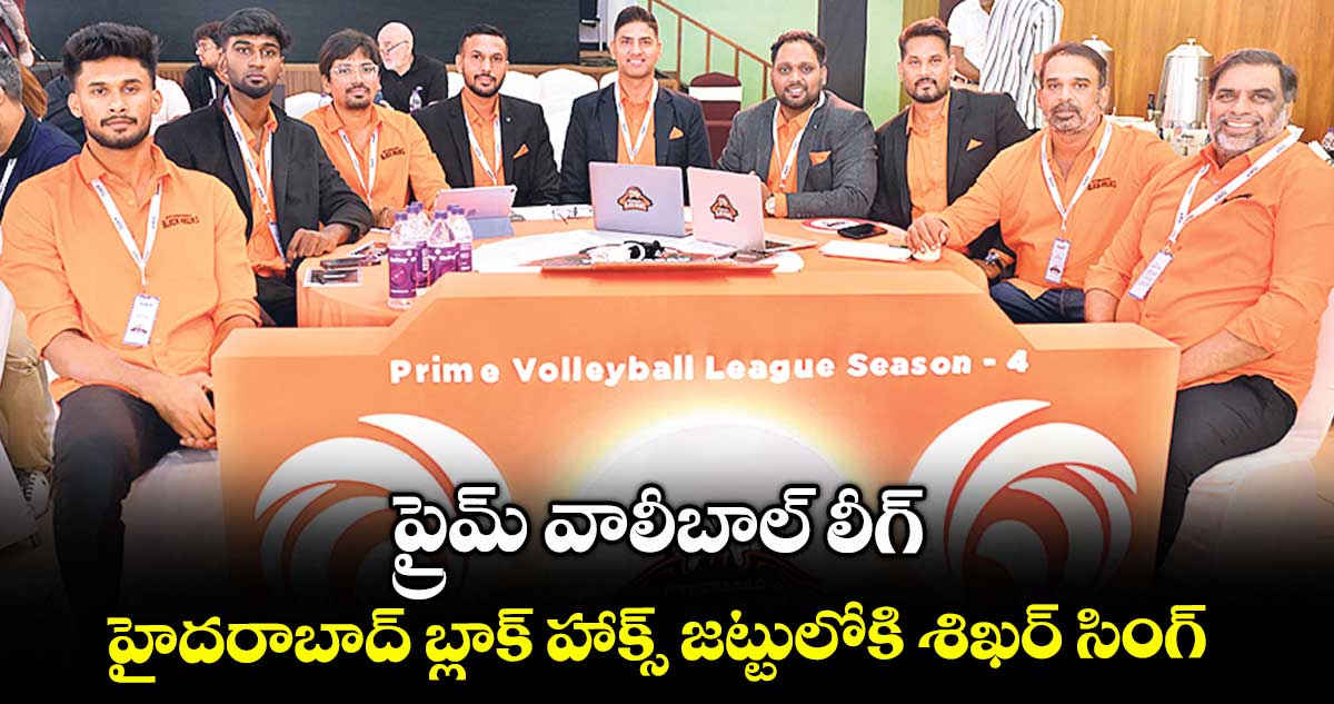 ప్రైమ్ వాలీబాల్ లీగ్.. హైదరాబాద్ బ్లాక్ హాక్స్ జట్టులోకి శిఖర్ సింగ్
