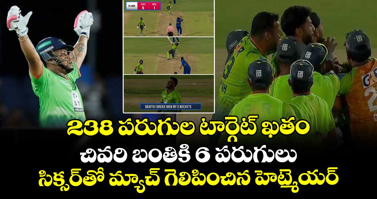 MLC 2025: 238 పరుగుల టార్గెట్ ఖతం: చివరి బంతికి 6 పరుగులు.. సిక్సర్తో మ్యాచ్ గెలిపించిన హెట్మెయర్