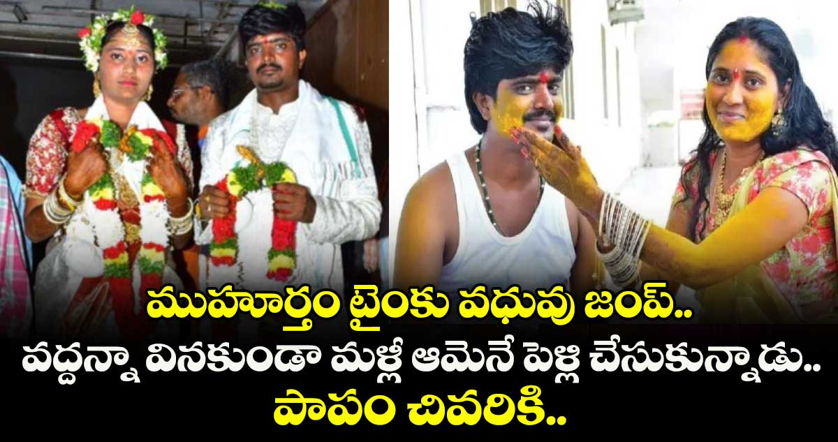 ముహూర్తం టైంకు వధువు జంప్.. వద్దన్నా వినకుండా మళ్లీ ఆమెనే పెళ్లి చేసుకున్నాడు.. పాపం చివరికి..