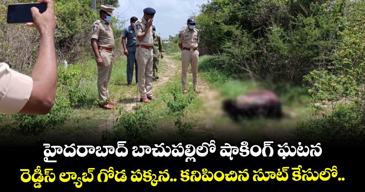 హైదరాబాద్ బాచుపల్లిలో షాకింగ్ ఘటన.. రెడ్డీస్ ల్యాబ్ గోడ పక్కన.. కనిపించిన సూట్ కేసులో..