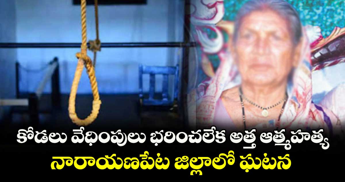 కోడలు వేధింపులు భరించలేక అత్త ఆత్మహత్య.. నారాయణపేట జిల్లాలో ఘటన