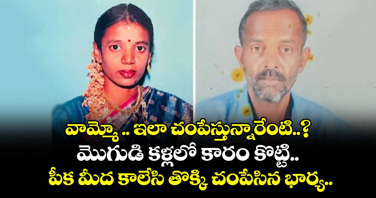 వామ్మో .. ఇలా చంపేస్తున్నారేంటి..? మొగుడి కళ్లలో కారం కొట్టి.. పీక మీద కాలేసి తొక్కి చంపేసిన భార్య..!