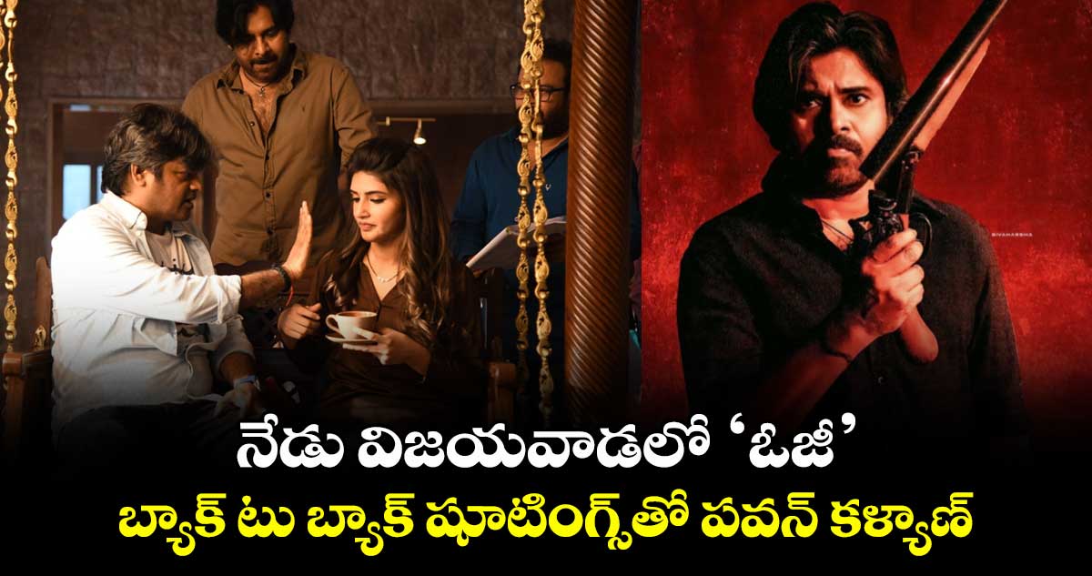 Pawan Kalyan: నేడు విజయవాడలో ‘ఓజీ’.. బ్యాక్ టు బ్యాక్ షూటింగ్స్తో పవన్ కళ్యాణ్