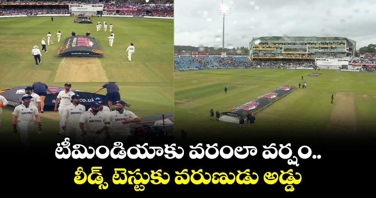 ENG vs IND 2025: టీమిండియాకు వరంలా వర్షం.. లీడ్స్ టెస్టుకు వరుణుడు అడ్డు