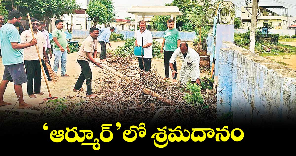 ‘ఆర్మూర్’లో శ్రమదానం