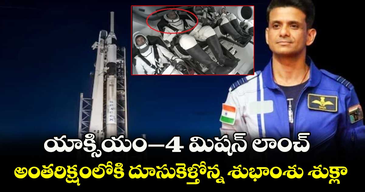 యాక్సియం–4 మిషన్ లాంచ్.. అంతరిక్షంలోకి దూసుకెళ్తోన్న శుభాంశు శుక్లా
