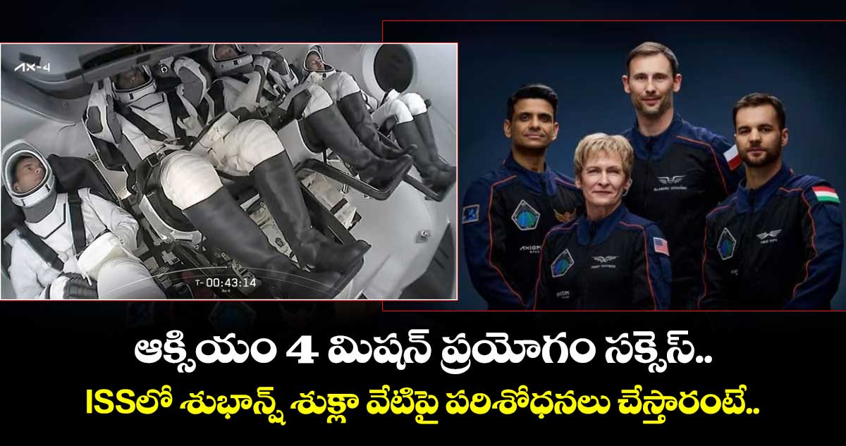 ఆక్సియం 4 మిషన్ ప్రయోగం సక్సెస్..ISSలో శుభాన్ష్ శుక్లా వేటిపై పరిశోధనలు చేస్తారంటే..