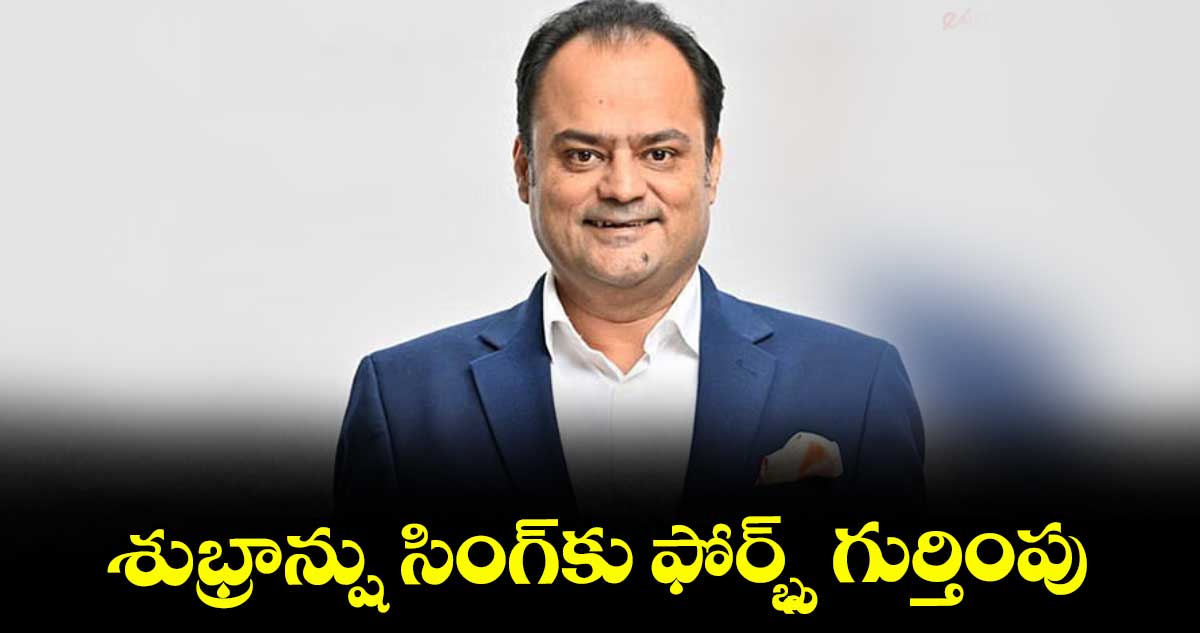 శుభ్రాన్షు సింగ్కు ఫోర్బ్స్ గుర్తింపు