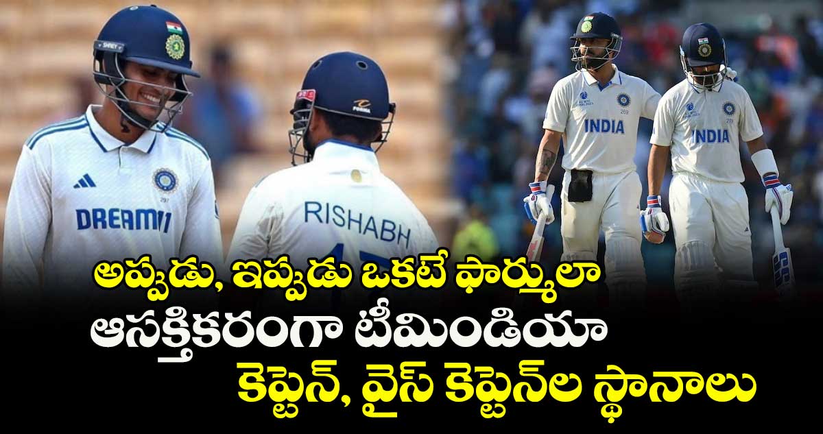 IND vs ENG 2025: అప్పుడు, ఇప్పుడు ఒకటే ఫార్ములా: ఆసక్తికరంగా టీమిండియా కెప్టెన్, వైస్ కెప్టెన్ల స్థానాలు