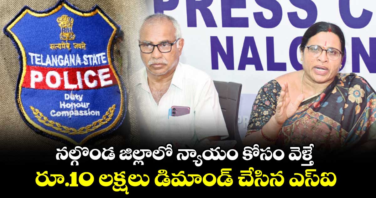 నల్గొండ జిల్లాలో న్యాయం కోసం వెళ్తే.. రూ.10 లక్షలు డిమాండ్ చేసిన ఎస్ఐ