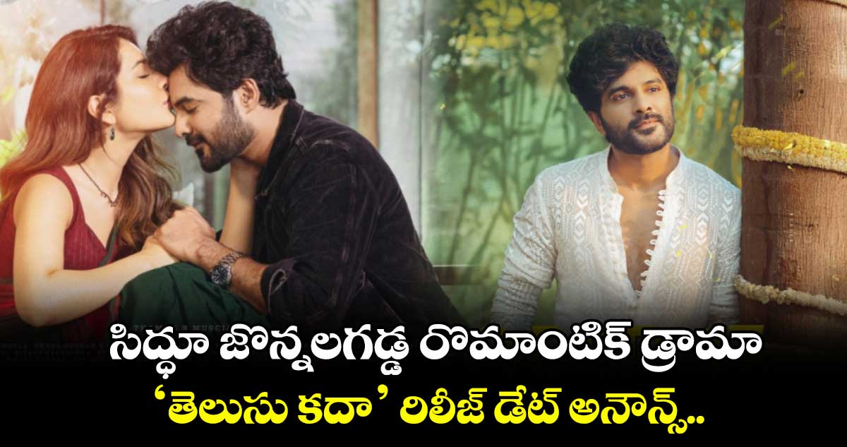Telusu Kada: సిద్ధూ జొన్నలగడ్డ రొమాంటిక్ డ్రామా.. ‘తెలుసు కదా’ రిలీజ్ డేట్ అనౌన్స్..