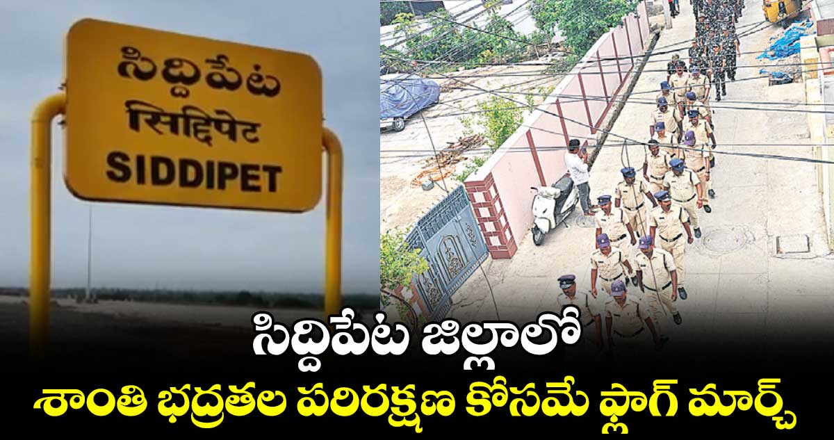 సిద్దిపేట జిల్లాలో శాంతి భద్రతల పరిరక్షణ కోసమే ఫ్లాగ్ మార్చ్ : ఏసీపీ రవీందర్ రెడ్డి