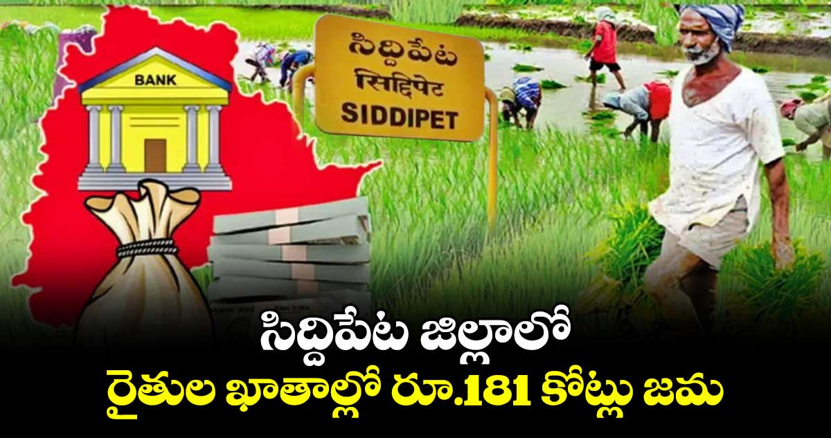 సిద్దిపేట జిల్లాలో రైతుల ఖాతాల్లో రూ.181 కోట్లు జమ : రాధిక