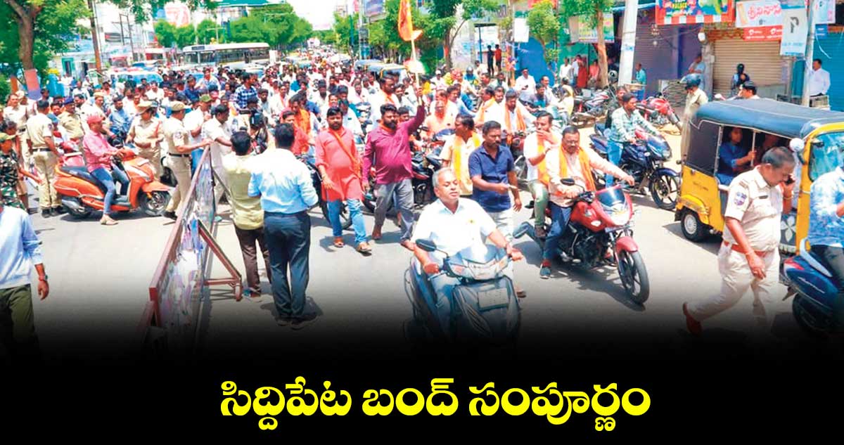 సిద్దిపేట బంద్ సంపూర్ణం