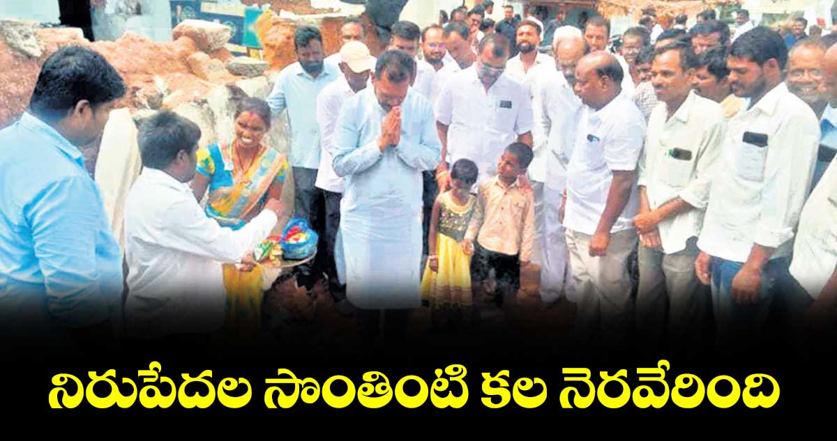 నిరుపేదల సొంతింటి కల నెరవేరింది : తూంకుంట నర్సారెడ్డి