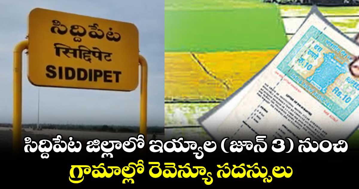 సిద్దిపేట జిల్లాలో ఇయ్యాల (జూన్ 3) నుంచి గ్రామాల్లో రెవెన్యూ సదస్సులు