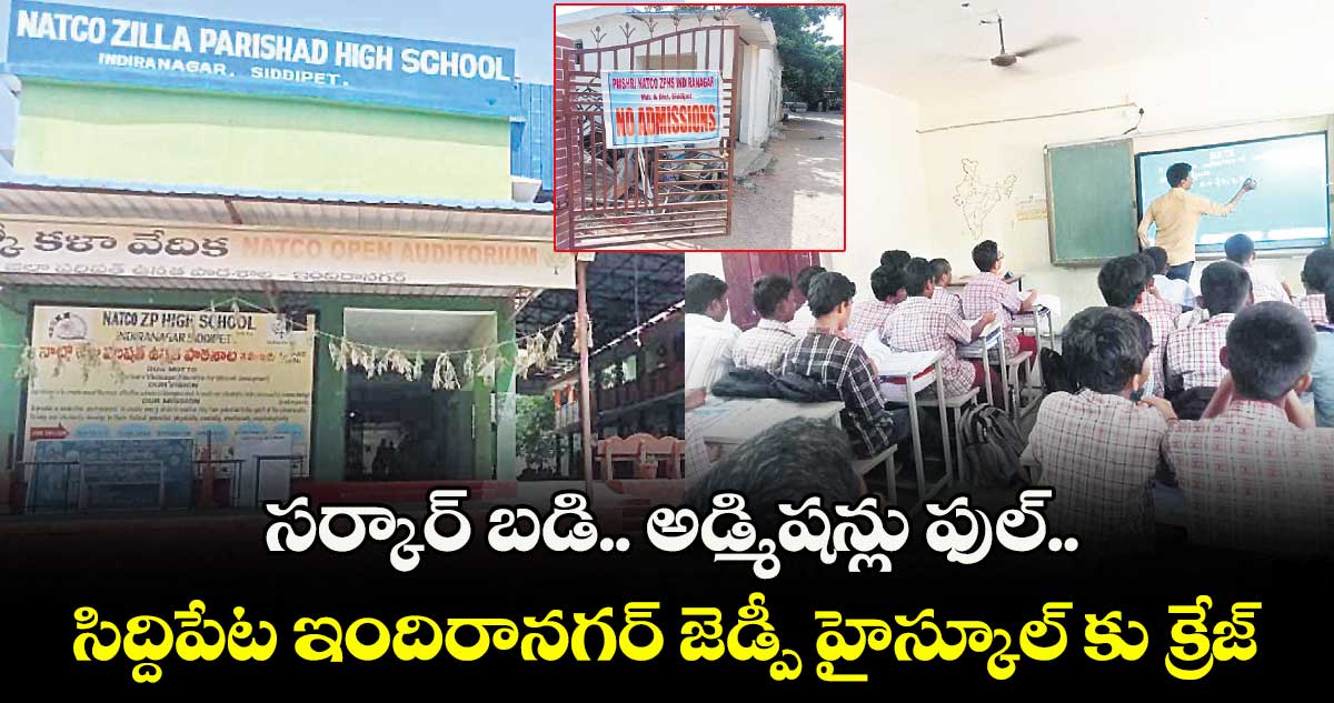 సర్కార్ బడి.. అడ్మిషన్లు ఫుల్..సిద్దిపేట ఇందిరానగర్ జెడ్పీ హైస్కూల్ కు క్రేజ్