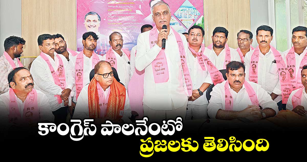 కాంగ్రెస్ పాలనేంటో ప్రజలకు తెలిసింది: సిద్దిపేట ఎమ్మెల్యే హరీశ్రావు