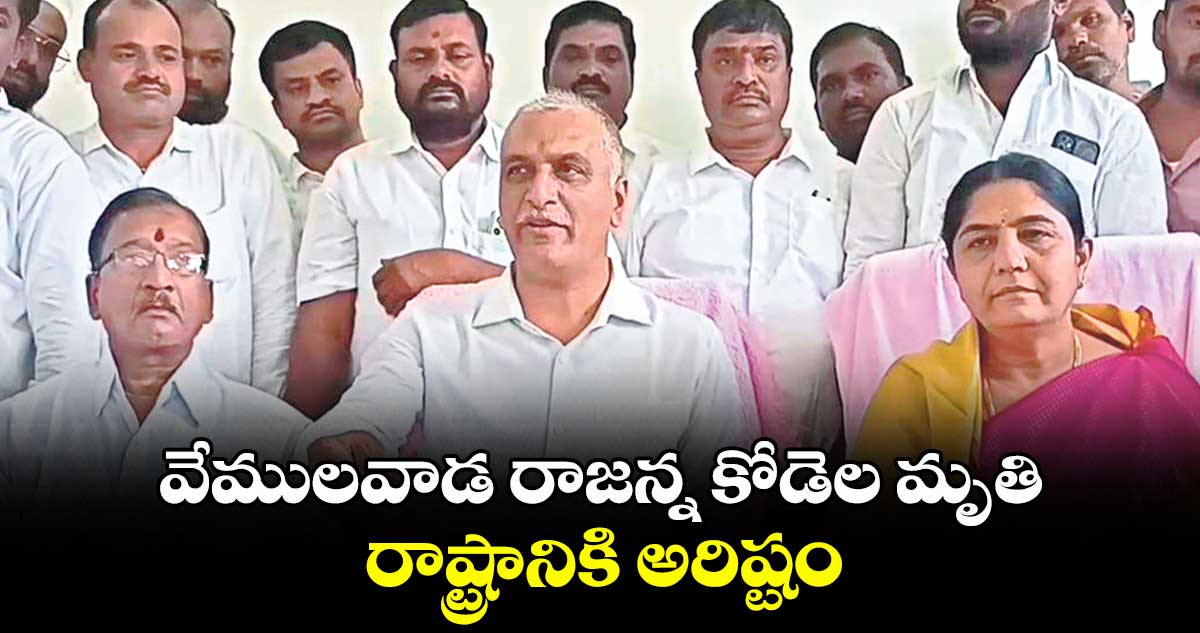 వేములవాడ రాజన్న కోడెల మృతి రాష్ట్రానికి అరిష్టం : మాజీమంత్రి హరీశ్రావు