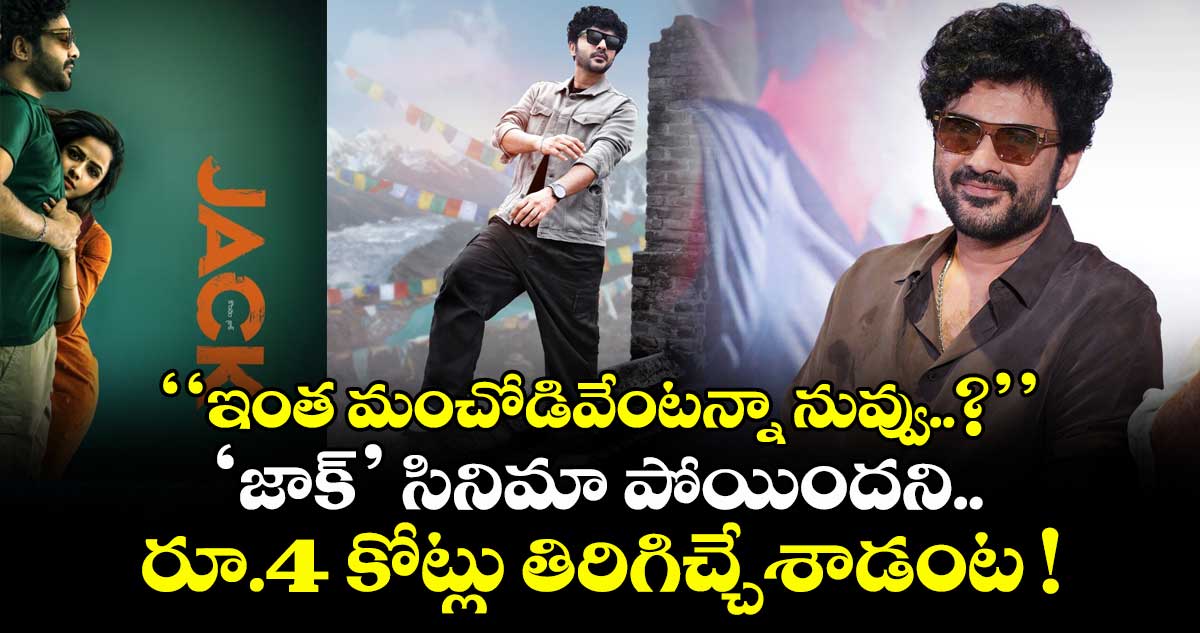 Siddu Jonnalagadda: ‘‘ఇంత మంచోడివేంటన్నా నువ్వు..?’’ ‘జాక్’ సినిమా పోయిందని.. రూ.4 కోట్లు తిరిగిచ్చేశాడంట !