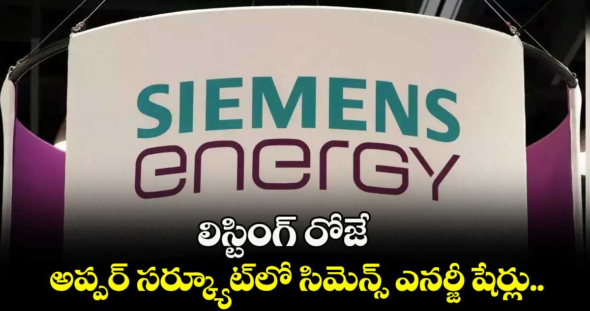లిస్టింగ్ రోజే అప్పర్ సర్క్యూట్లో సిమెన్స్ ఎనర్జీ షేర్లు..
