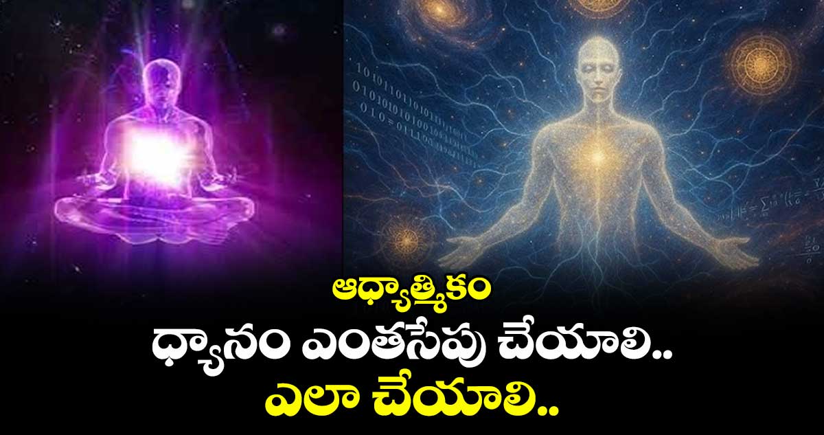 ఆధ్యాత్మికం : ధ్యానం ఎంతసేపు చేయాలి.. ఎలా చేయాలి..