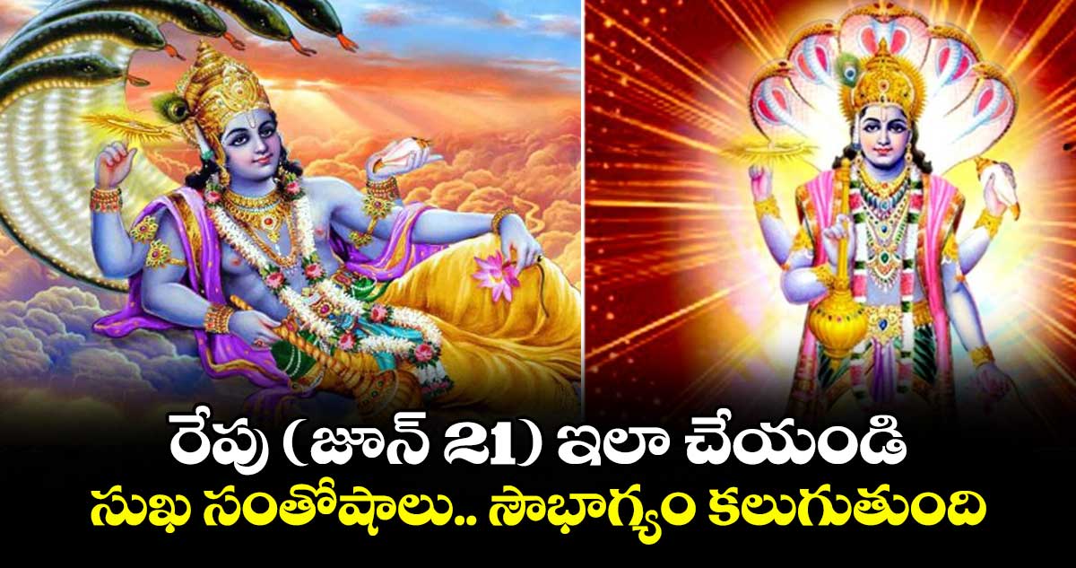 రేపు ( జూన్ 21) ఇలా చేయండి.. సుఖ సంతోషాలు.. సౌభాగ్యం కలుగుతుంది..