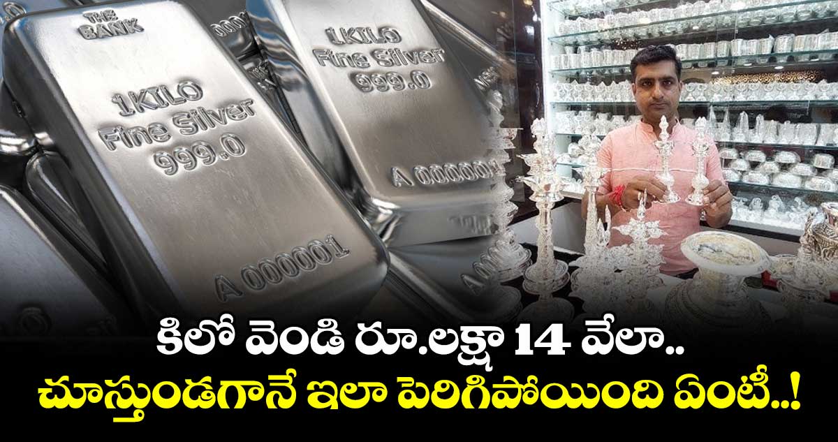 Silver Rally: కిలో వెండి రూ.లక్షా 14 వేలా.. చూస్తుండగానే ఇలా పెరిగిపోయింది ఏంటీ..!