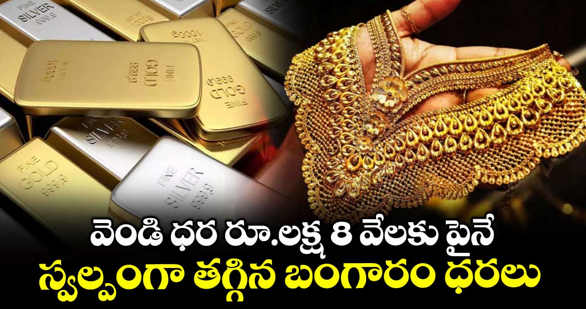 వెండి ధర రూ.లక్ష 8 వేలకు పైనే.. స్వల్పంగా తగ్గిన బంగారం ధరలు