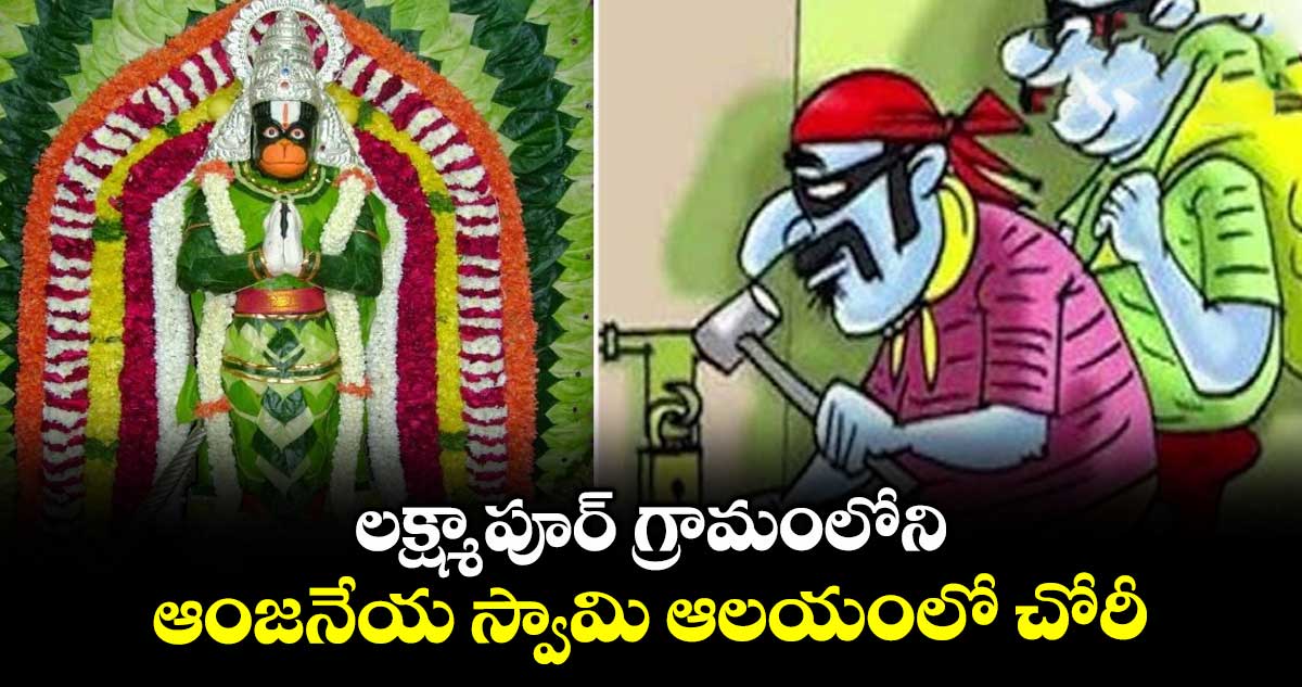 లక్ష్మాపూర్ గ్రామంలోని ఆంజనేయ స్వామి ఆలయంలో చోరీ