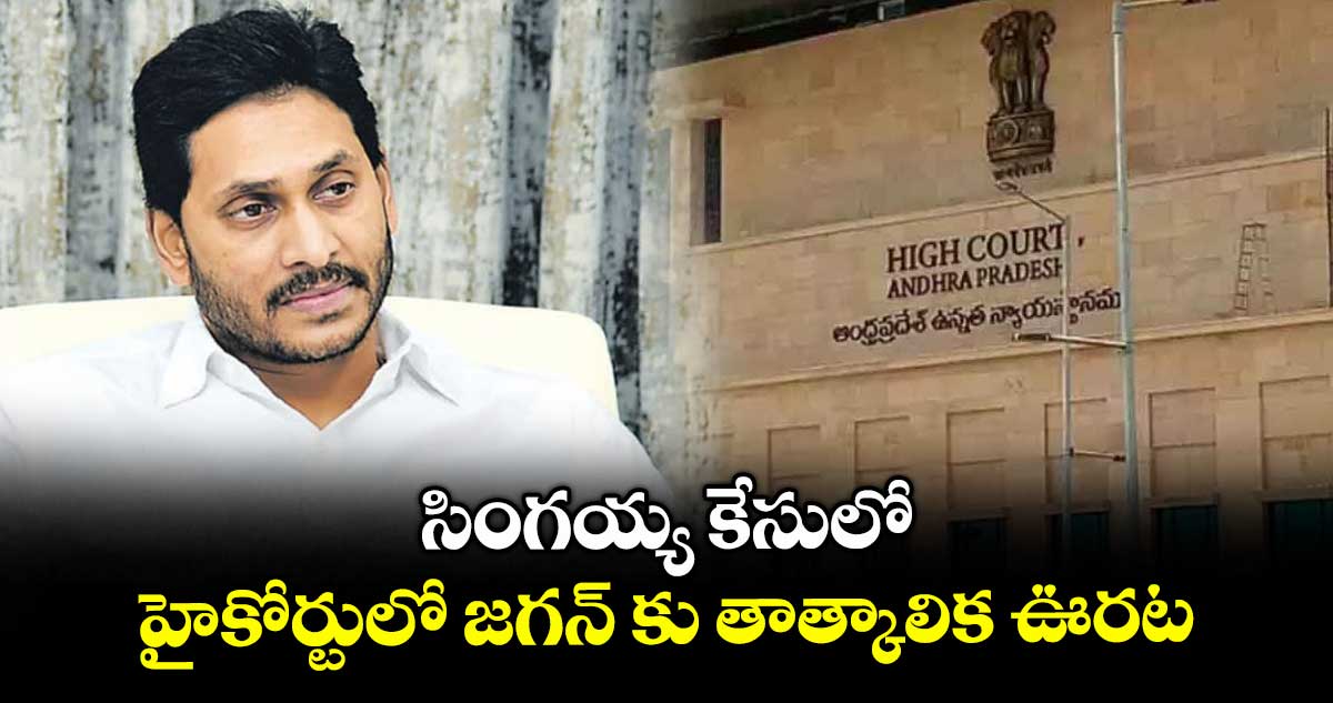 AP News: సింగయ్య కేసులో హైకోర్టులో జగన్ కు తాత్కాలిక ఊరట