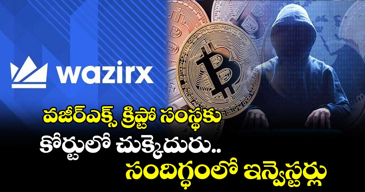 WazirX News: వజీర్ఎక్స్ క్రిప్టో సంస్థకు కోర్టులో చుక్కెదురు.. సందిగ్ధంలో ఇన్వెస్టర్లు