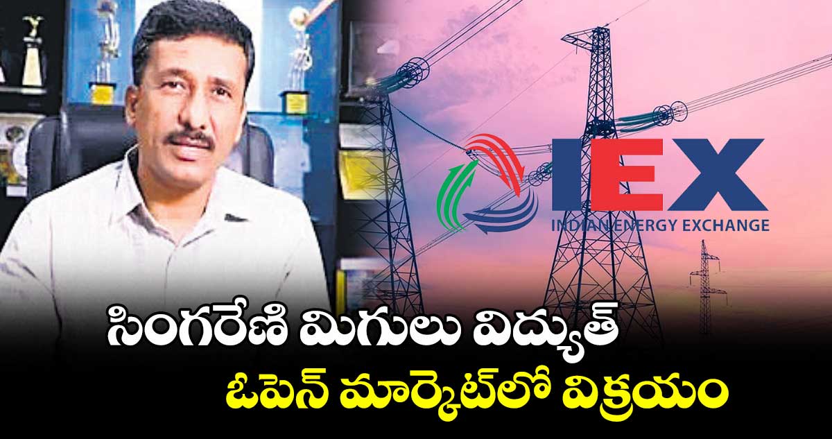 సింగరేణి మిగులు విద్యుత్ ఓపెన్ మార్కెట్లో విక్రయం