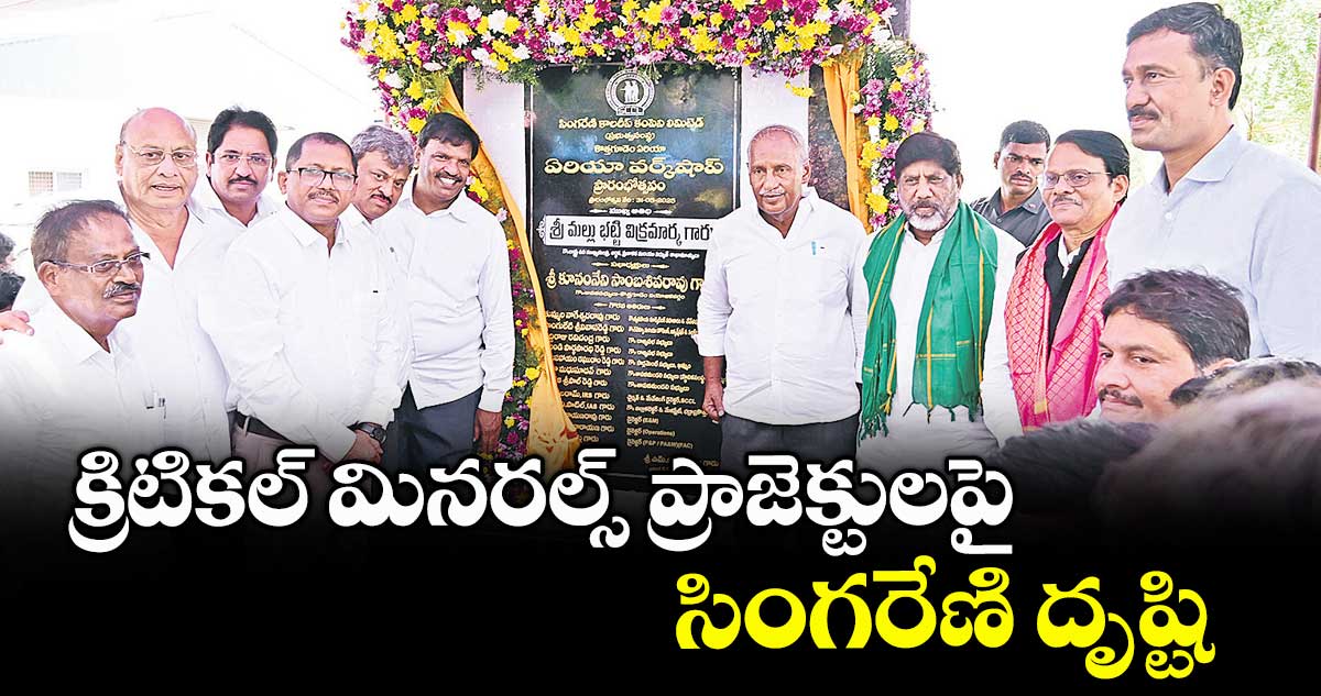 క్రిటికల్ మినరల్స్ ప్రాజెక్టులపై సింగరేణి దృష్టి : డిప్యూటీ సీఎం భట్టి విక్రమార్క
