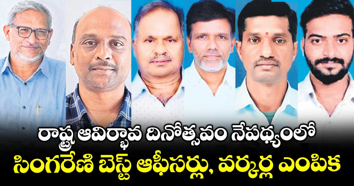 రాష్ట్ర ఆవిర్భావ దినోత్సవం నేపథ్యంలో.. సింగరేణి బెస్ట్ ఆఫీసర్లు, వర్కర్ల ఎంపిక