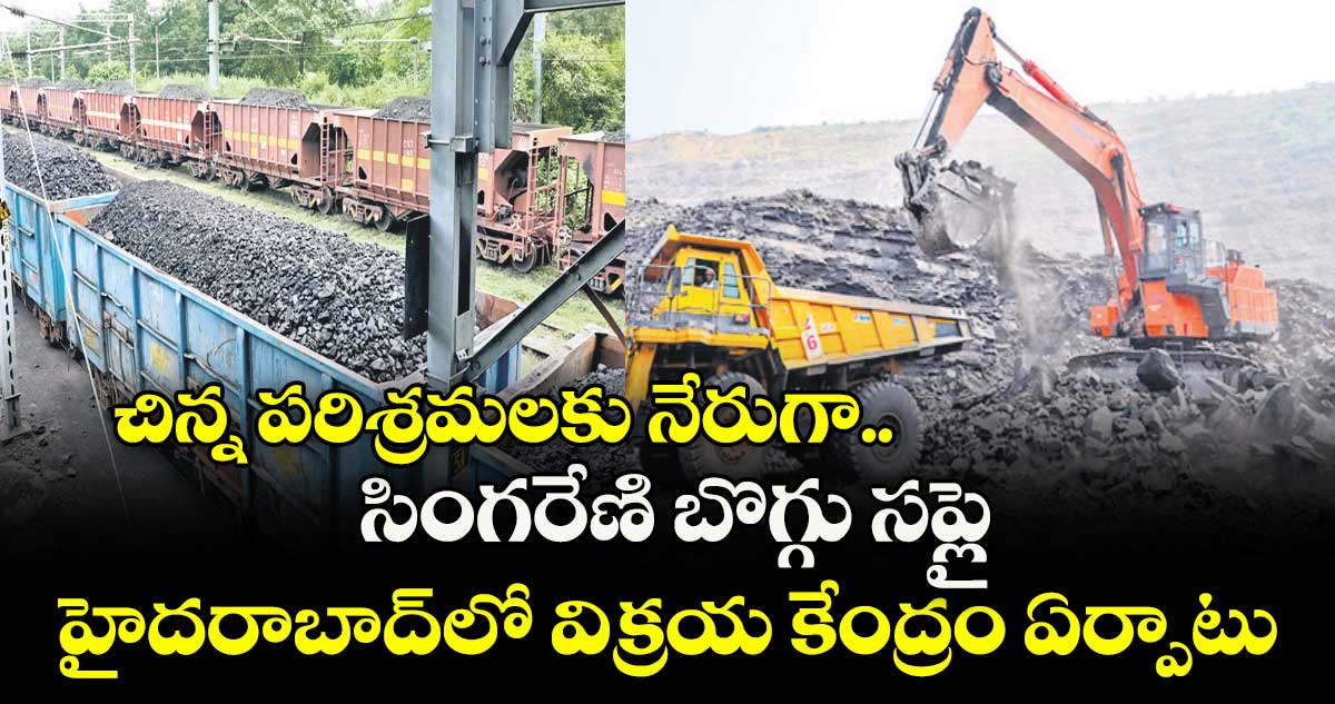 చిన్న పరిశ్రమలకు నేరుగా.. సింగరేణి బొగ్గు సప్లై హైదరాబాద్లో విక్రయ కేంద్రం ఏర్పాటు
