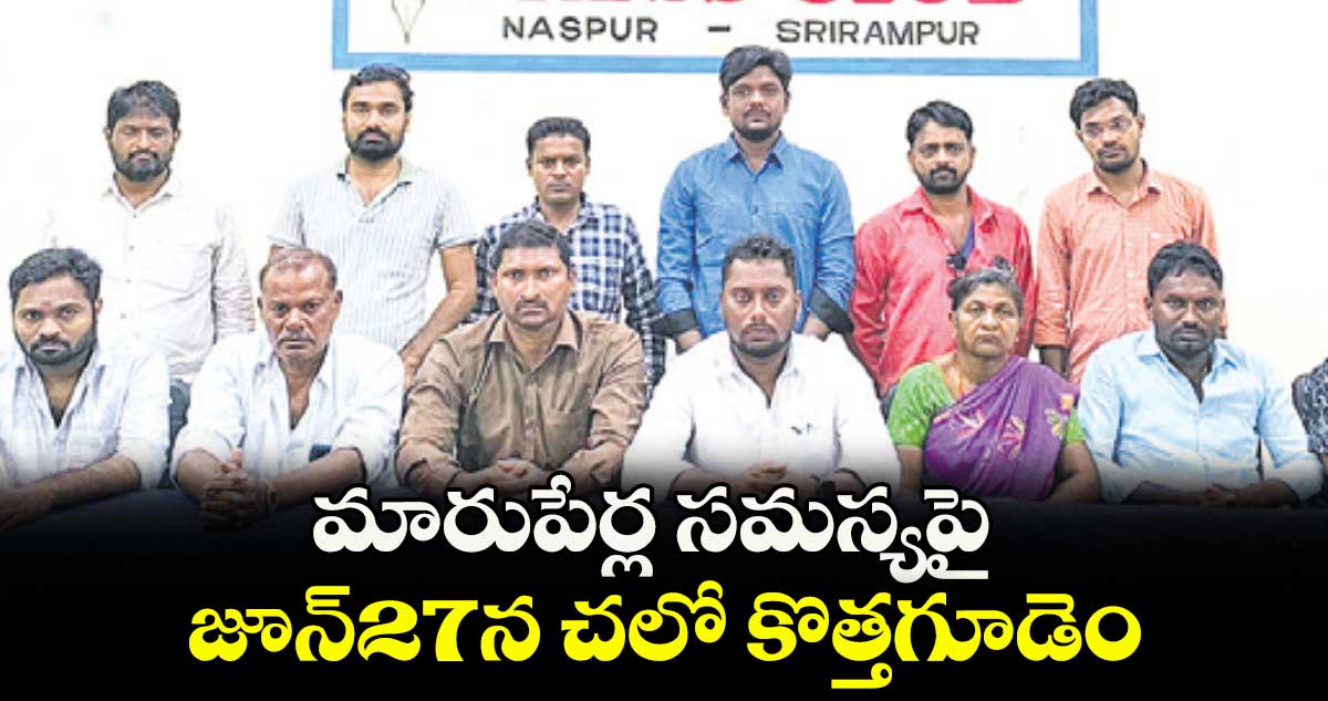 మారుపేర్ల సమస్యపై జూన్27న చలో కొత్తగూడెం