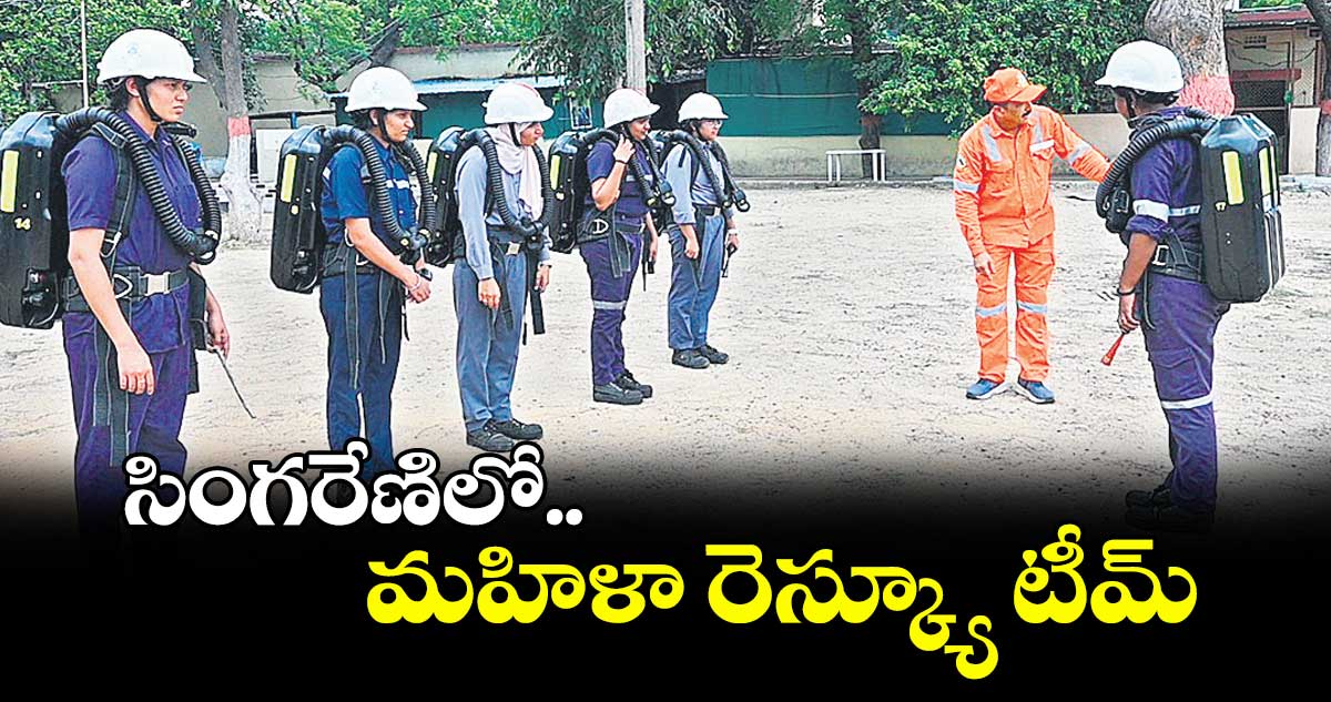 సింగరేణిలో.. మహిళా రెస్క్యూ టీమ్