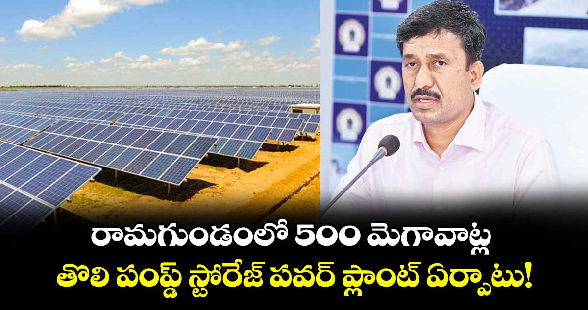 రామగుండంలో 500 మెగావాట్ల తొలి పంప్డ్ స్టోరేజ్ పవర్ ప్లాంట్ ఏర్పాటు!