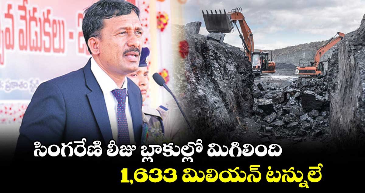 సింగరేణి లీజు బ్లాకుల్లో మిగిలింది 1,633 మిలియన్‌‌ టన్నులే : సింగరేణి సీఎండీ ఎన్. బలరాం
