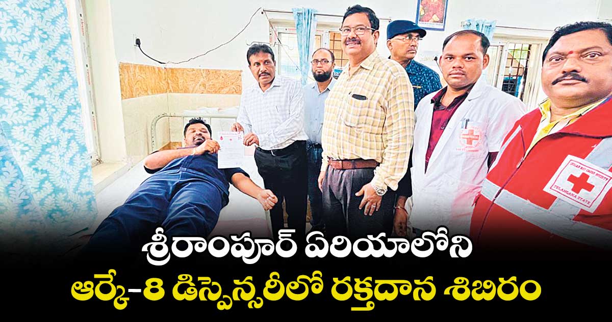 శ్రీరాంపూర్ ఏరియాలోని ఆర్కే-8 డిస్పెన్సరీలో రక్తదాన శిబిరం