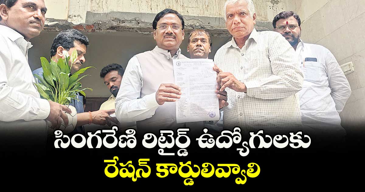 సింగరేణి రిటైర్డ్ ఉద్యోగులకు రేషన్ కార్డులివ్వాలి: మంత్రి వివేక్ వెంకటస్వామికి వినతి